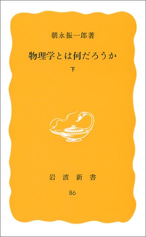 物理学とは何だろうか〈下〉 (岩波新書 黄版 86) 物理学とは何だろうか〈下〉 (岩波新書 黄版 86)
