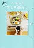ていねいなひとり暮らし 狭くても忙しくてもお金がなくてもできる