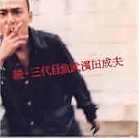 三代目魚武濱田成夫伝 1 Amazon.co.jp: 歌・三代目魚武濱田成夫: ミュージック