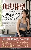 理想体型をつくるボディメイク実践ガイド : 初心者でも自宅やジムで始められる、引き締まったシルエットをつくる筋トレ・食事・プログラム設計 (命奏出版)