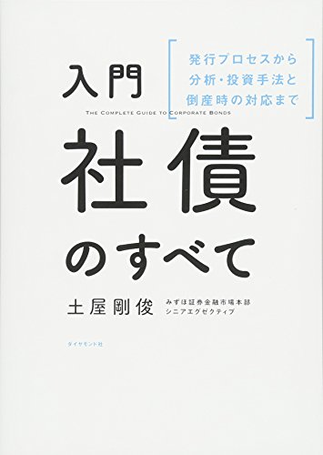入門 社債のすべて―――発行プロセスから分析・投資手法と倒産時の対応 入門 社債のすべて―――発行プロセスから分析・投資手法と倒産時の対応