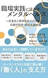 職場実践に活かすメンタルヘルス‐産業医と精神科医の対話から-双極性障害・統合失調症編