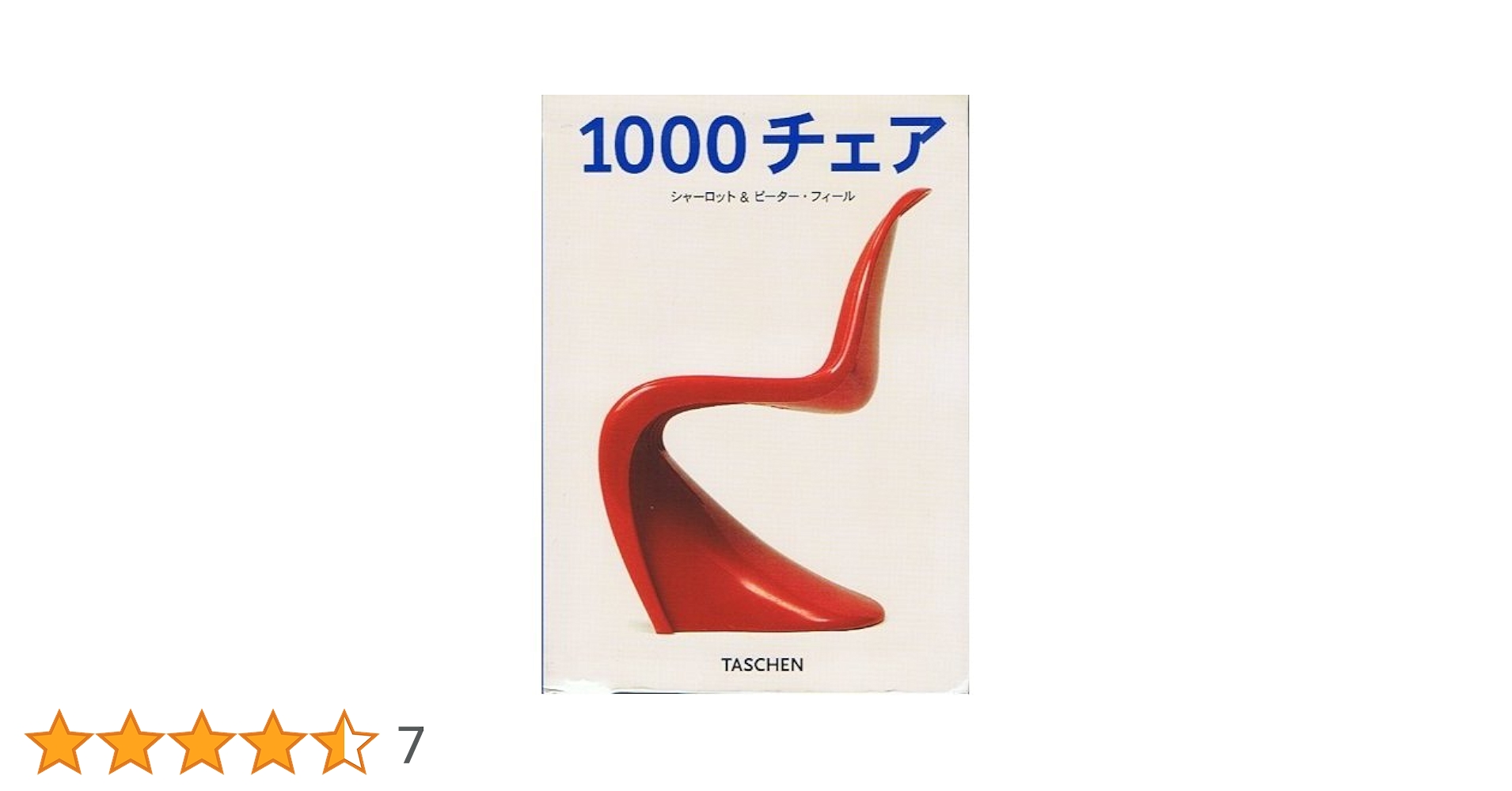 Amazon.co.jp: 1000チェア (タッシェン・クロッツ・シリーズ