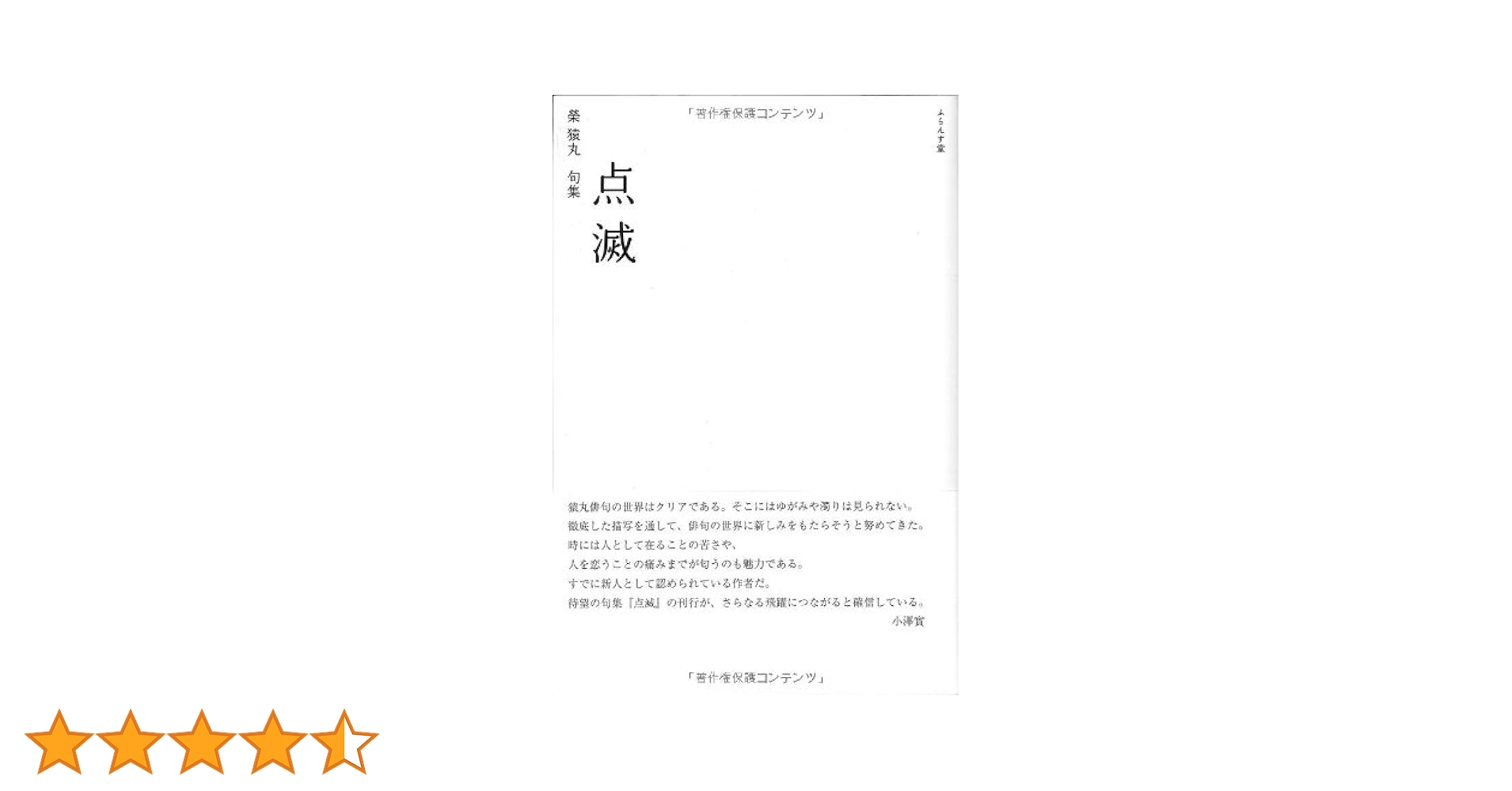 Amazon.co.jp: 点滅: 榮猿丸句集 (澤俳句叢書 第 15) : 榮 猿丸: 本