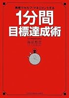 1分間目標達成術 4757305834 Book Cover