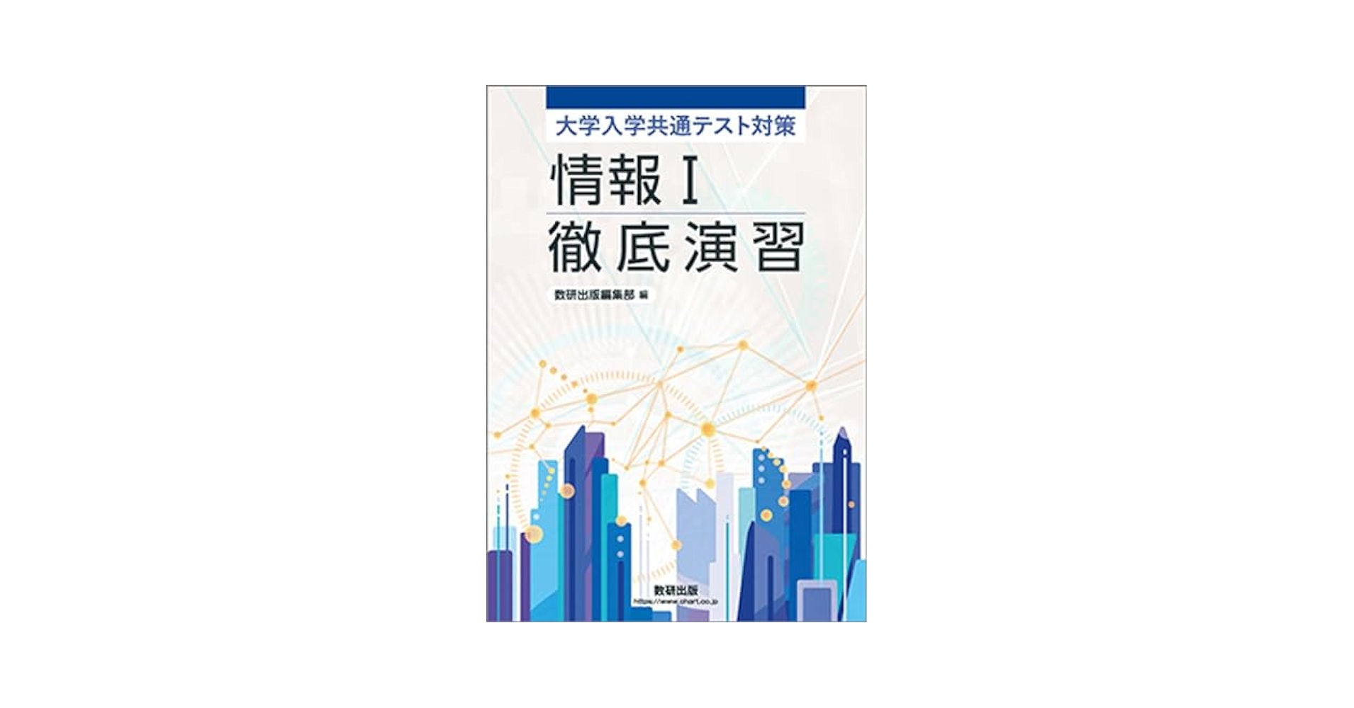 大学入学共通テスト対策 情報Ⅰ徹底演習 | 数研出版 |本 | 通販