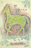 野火 (ROMANBOOKS)