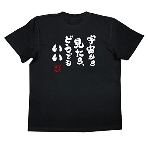 [俺流総本家] 魂心Tシャツ 宇宙から見たら、どうでもいい(120サイズTシャツ黒ｘ文字白)のサムネイル