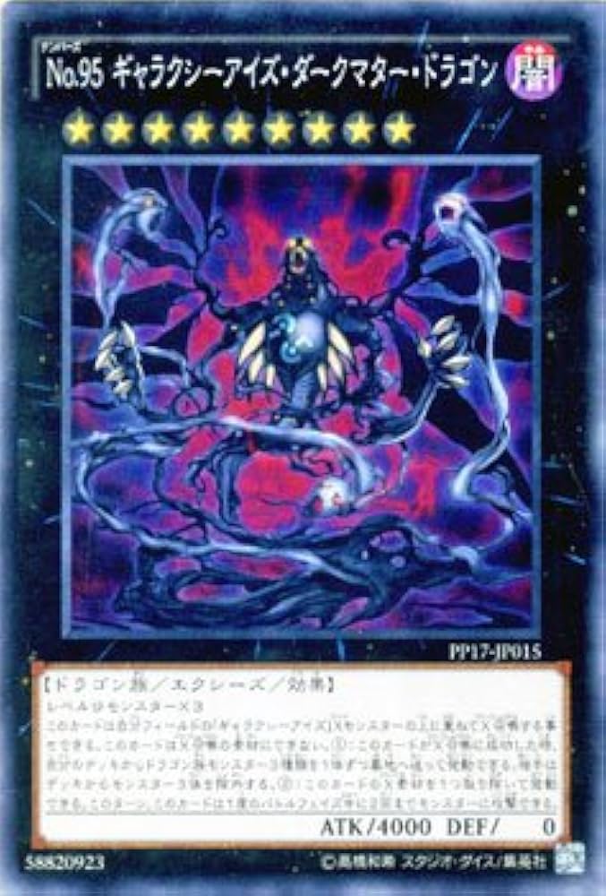 Amazon.co.jp: 遊戯王 No.95 ギャラクシーアイズ・ダークマター