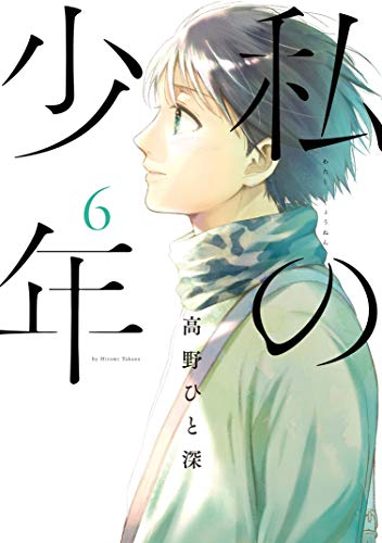 無料電子書籍 pdf 私の少年(6) (ヤングマガジンコミックス) バイ