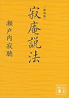 新装版　寂庵説法 (講談社文庫)