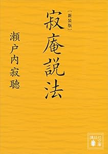 新装版　寂庵説法 (講談社文庫)