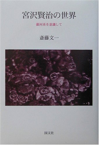宮沢賢治の世界―銀河系を意識して