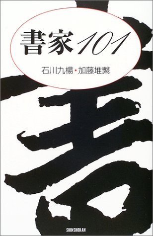 書家101 (ハンドブック・シリーズ) 書家101 (ハンドブック・シリーズ)