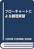 調理実習(フローチャートによる)