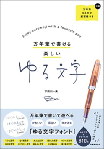 万年筆で書ける 楽しいゆる文字