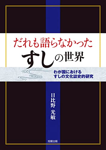 だれも語らなかったすしの世界