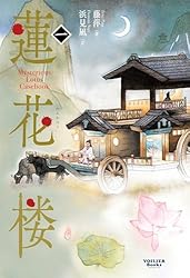 Amazon.co.jp: 蓮花楼 1 (ヴォワリエブックス) eBook : 藤萍: 本