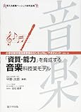 「資質・能力」を育成する音楽科授業モデル 使える授業ベーシック研究会発 (小学校新学習指導要領のカリキュラム・マネジメントシリーズ)