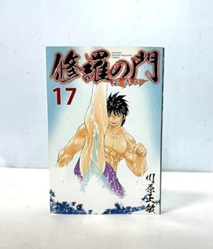 修羅の門 第弐門(18) (月刊マガジンコミックス) | 川原 正敏 |本