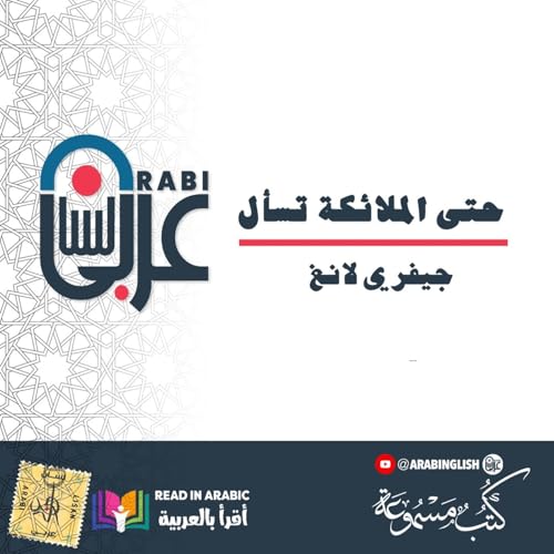 Page de couverture de حتى الملائكة تسأل : للدكتور جيفري لانغ: (7)، بصوت: نزار طه حاج أحمد