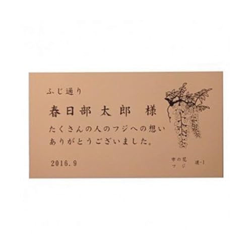 [ふるさと納税限定]春日部市「ふじ通り」への銘板設置