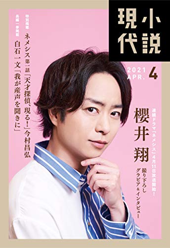 小説現代 2021年 04 月号 [雑誌]