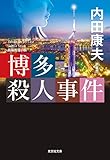 博多殺人事件　新装版 浅見光彦シリーズ (光文社文庫)