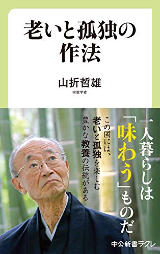 楽天 無料電子書籍 老いと孤独の作法 (中公新書ラクレ) バイ