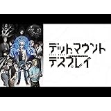 デッドマウント・デスプレイ