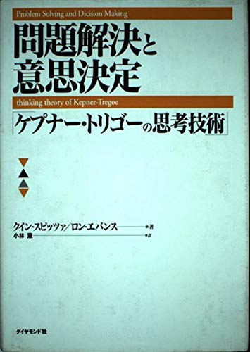 問題解決と意思決定 「ケプナー・トリゴーの思考技術」の詳細を見る