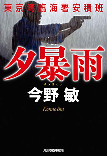 スマホ 無料電子書籍 夕暴雨 東京湾臨海署安積班 (ハルキ文庫) バイ
