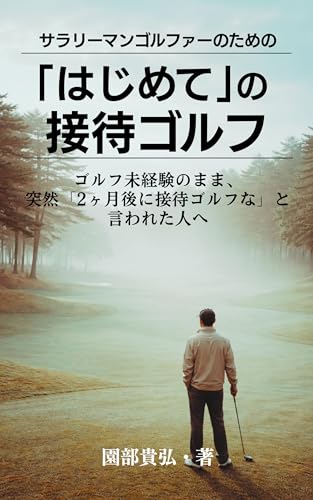《「はじめて」の接待ゴルフ》成功マニュアル : ゴルフ未経験のまま、突然「２ヶ月後に接待ゴルフな」と言われた人へ はじめてのシリーズ