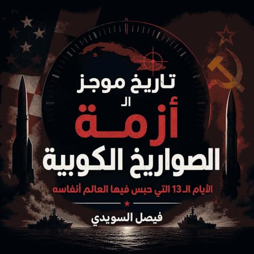 『تاريخ موجز لأزمة الصواريخ الكوبية: الأيام الـ13 التي حبس فيها العالم أنفاسه』のカバーアート