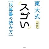 東大式　スゴい［決算書の読み方］ (ＳＰＡ！ＢＯＯＫＳ)