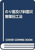 のり面及び斜面災害復旧工法