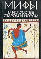 Mify v iskusstve starom i novom 5289015345 Book Cover
