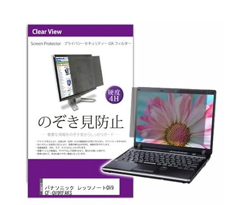 メディアフューチャー 液晶保護フィルム パナソニック レッツノートQV9 CF-QV9RFAKS 12インチ のぞき見防止 フィルター 1枚 private-pc-moni-k0001579441