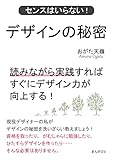 デザインの秘密　センスはいらない！読みながら実践すればすぐにデザイン力が向上する！20分で読めるシリーズ