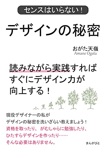 デザインの秘密 センスはいらない!読みながら実践すればすぐにデザイン力が向上する!20分で読めるシリーズ
