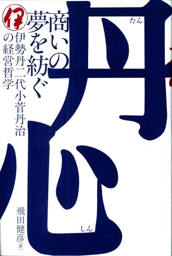 丹心　商いの夢を紡ぐ