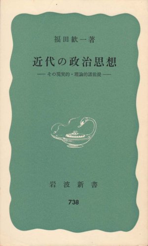 近代の政治思想―その現実的・理論的諸前提 (1970年) (岩波新書)