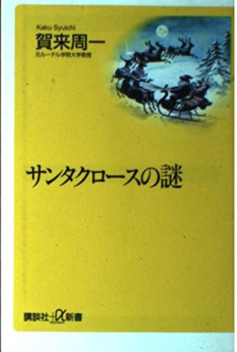 サンタクロースの謎 (講談社+α新書)の詳細を見る