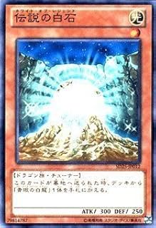 遊戯王カード 伝説の白石 青眼龍轟臨収録 /SD25-JP012-N/遊戯王ゼアル