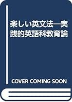 【中古】 楽しい英文法 実践的英語科教育論/かもがわ出版/後藤正次 中古】 楽しい英文法 実践的英語科教育論/かもがわ出版/後藤正