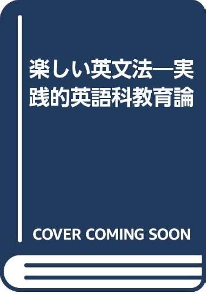 【中古】 楽しい英文法 実践的英語科教育論/かもがわ出版/後藤正次 中古】 楽しい英文法 実践的英語科教育論/かもがわ出版/後藤正次