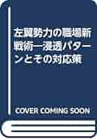 【中古】 左翼勢力の職場新戦術 浸透パターンとその対応策/経団連出版/労働経済専門家会議 左翼勢力の職場新戦術 浸透パターンとその対応策 中古本・書籍