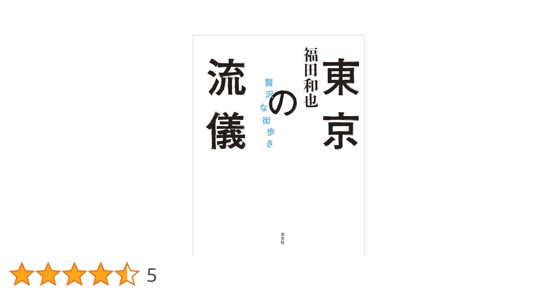 東京の流儀 Amazon.co.jp: 東京の流儀 : 福田和也: 本