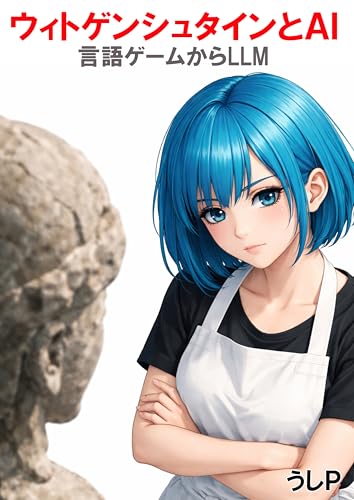 ウィトゲンシュタインとAI