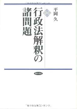 行政権の法解釈と司法統制 Amazon.co.jp: 行政強制: 行政権の実力行使の法理と実態